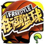Freestyle 街頭籃球 修改器1.3.0