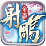 射鵰英雄傳 2017 修改器1.1.0