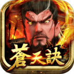 蒼天訣 修改器7.8.8