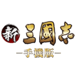 新三國志手機版 修改器1.0