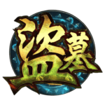 盜墓盜到鬼 修改器4.0.1