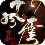 風雲Ⅱ 修改器6.0