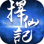 擇仙記 修改器 1.0