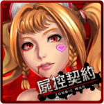 屍控契約 修改器1.0