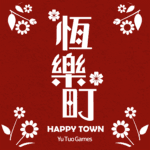 恆樂町 修改器1.02