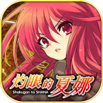 灼眼的夏娜 修改器1.0