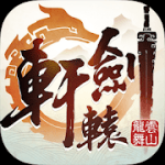 軒轅劍龍舞雲山 修改器1.0