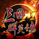 三國群英傳 M 修改器1.0