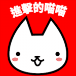 進擊的喵喵 修改器1.0