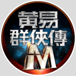黃易群俠傳 M 修改器1.0