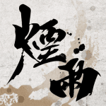 煙雨江湖 修改器1.0